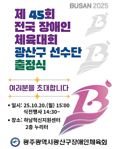 제45회 전국 장애인 체육대회 출정식