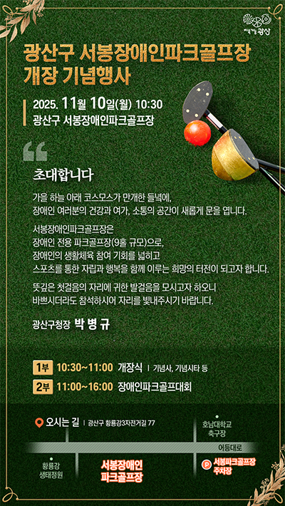 서봉장애인파크골프장 개장 기념행사
