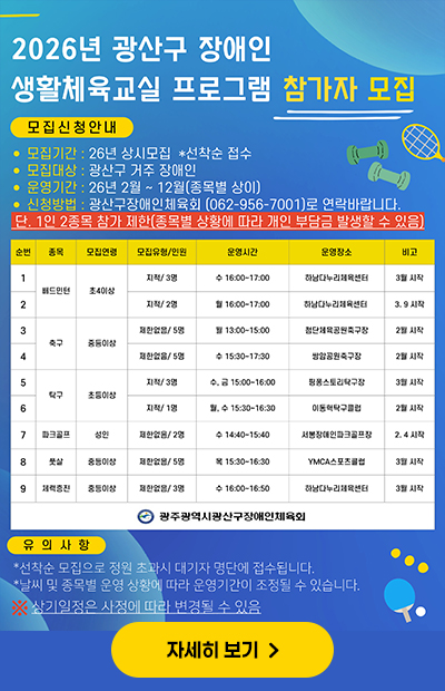 2026년 광산구 장애인 생활체육교실