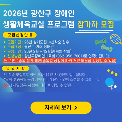 2026년 광산구 장애인 생활체육교실