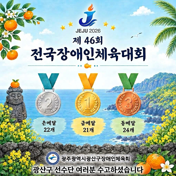 제46회 전국장애인체육대회 메달