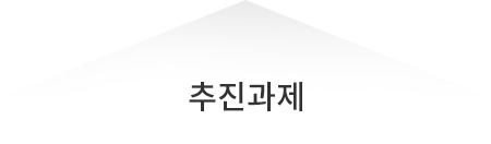 추진과제