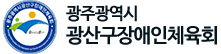 광주광역시광산구장애인체육회 로고
